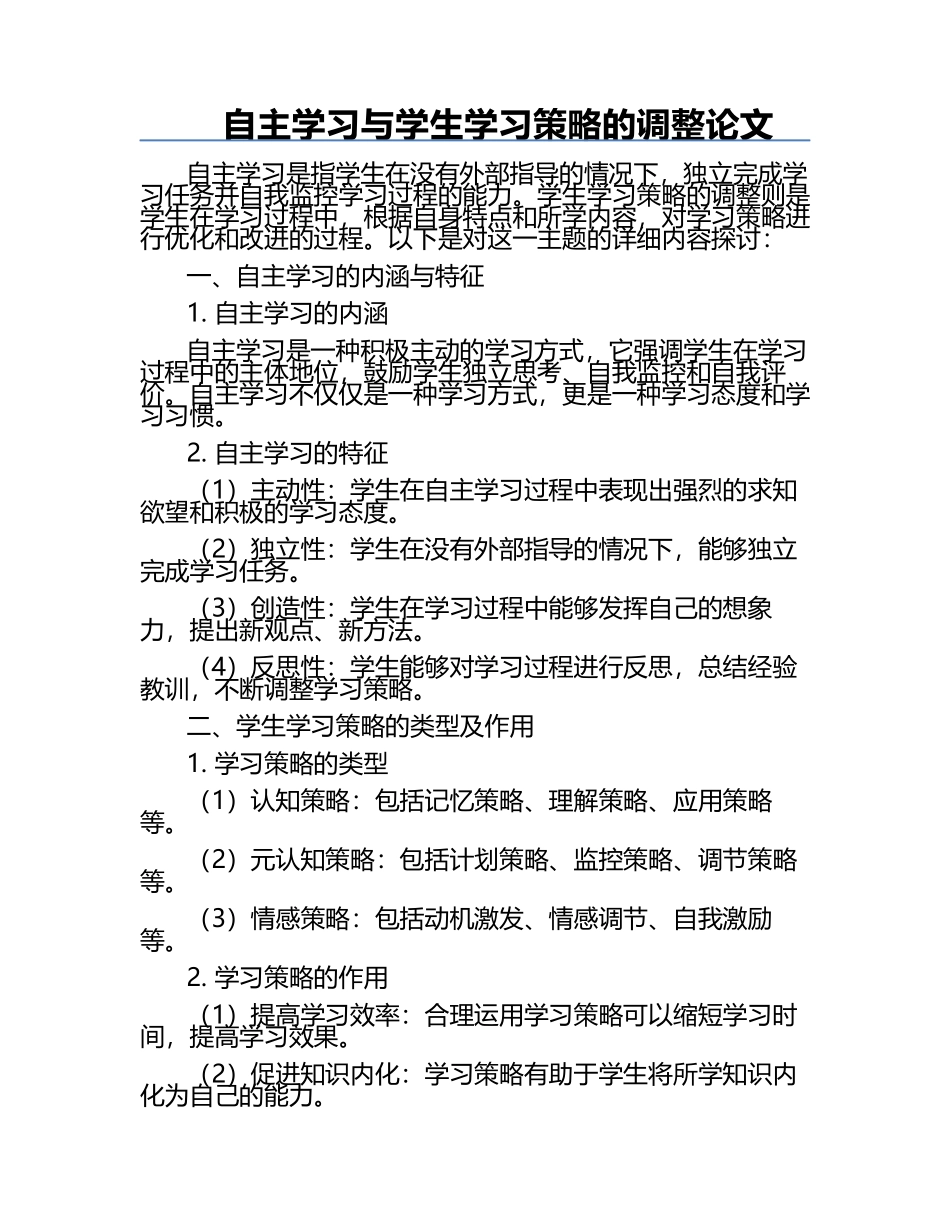 自主学习与学生学习策略的调整论文.docx_第1页