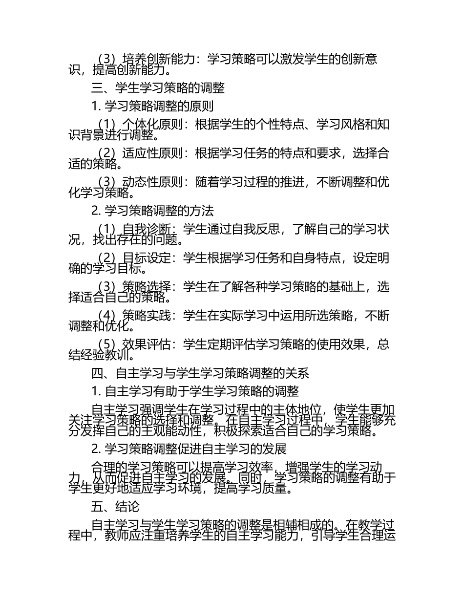 自主学习与学生学习策略的调整论文.docx_第2页