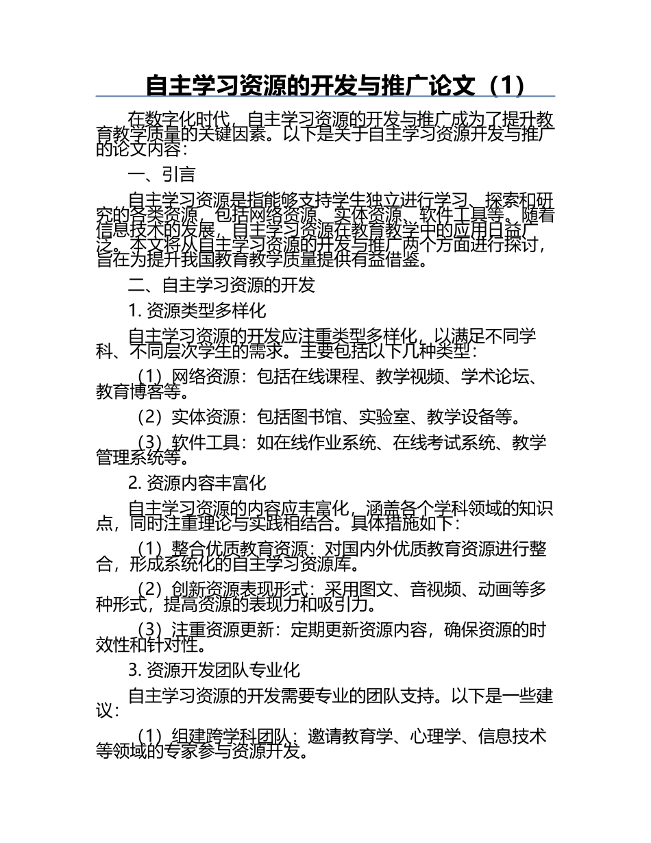 自主学习资源的开发与推广论文（1）.docx_第1页