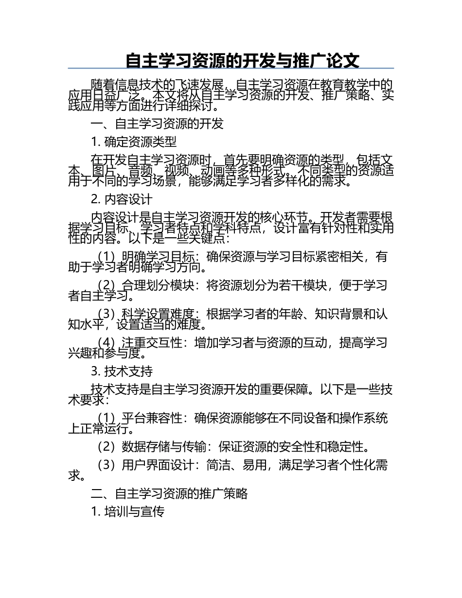 自主学习资源的开发与推广论文.docx_第1页
