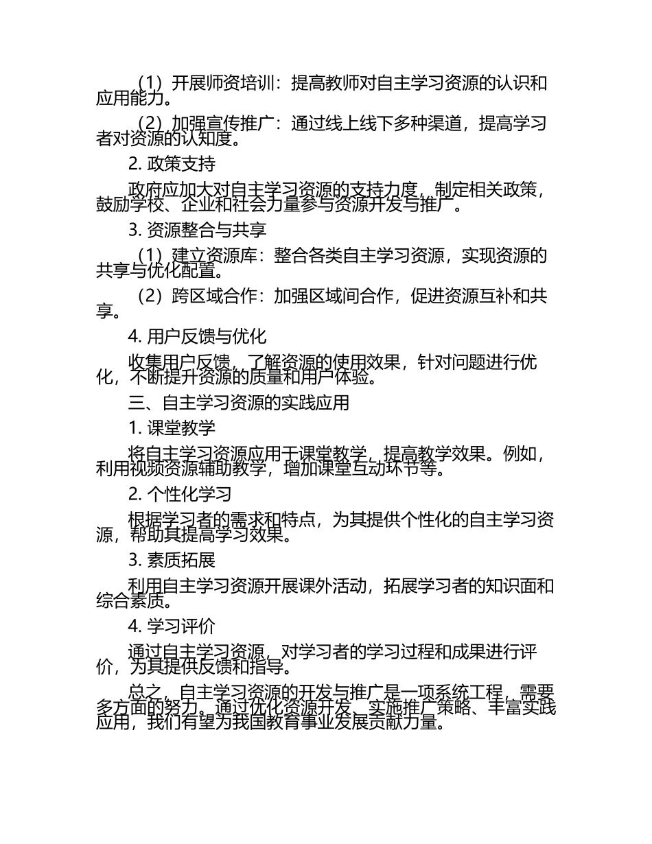 自主学习资源的开发与推广论文.docx_第2页