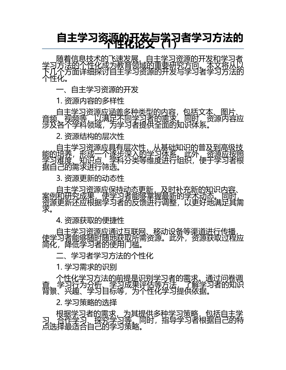 自主学习资源的开发与学习者学习方法的个性化论文（1）.docx_第1页