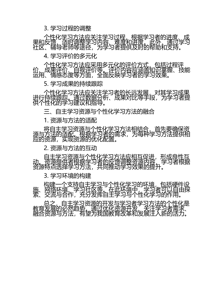 自主学习资源的开发与学习者学习方法的个性化论文（1）.docx_第2页