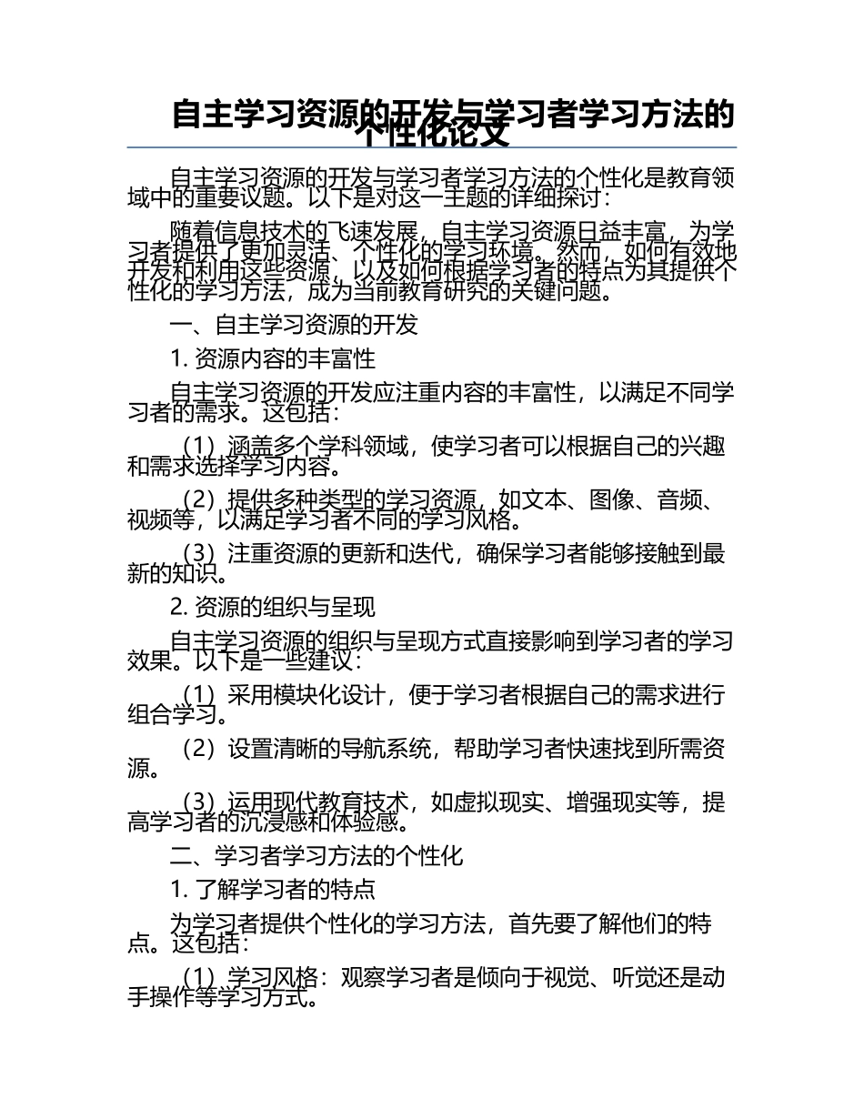 自主学习资源的开发与学习者学习方法的个性化论文.docx_第1页