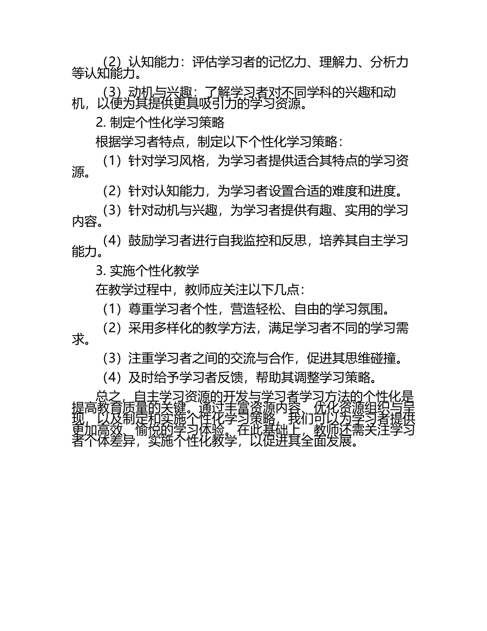 自主学习资源的开发与学习者学习方法的个性化论文.docx_第2页