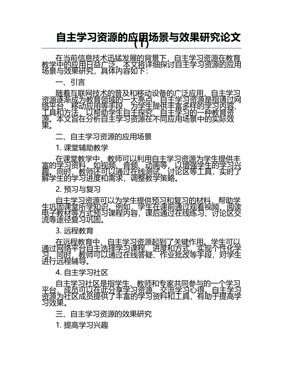 自主学习资源的应用场景与效果研究论文（1）.docx_第1页