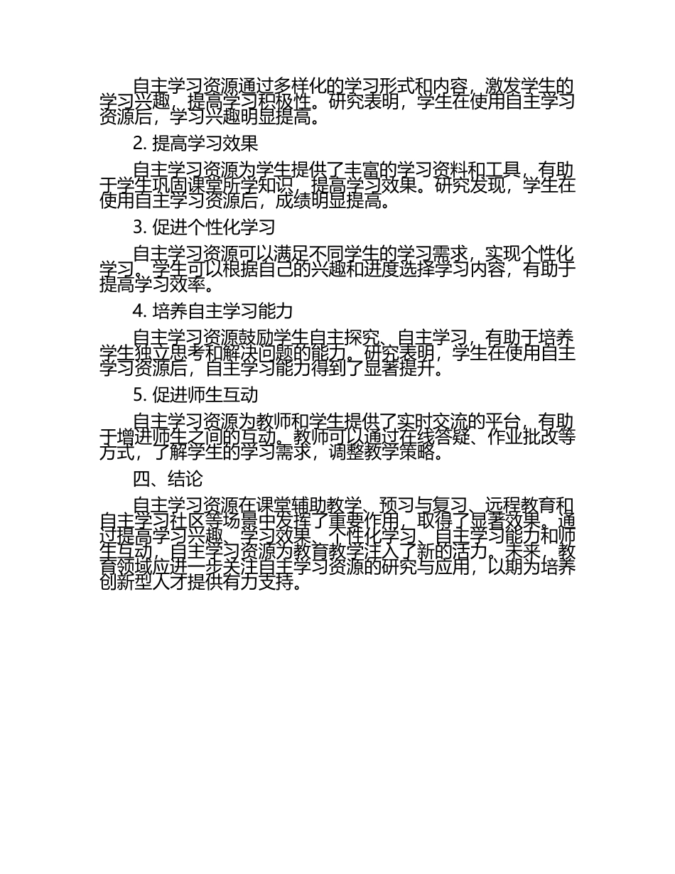 自主学习资源的应用场景与效果研究论文（1）.docx_第2页