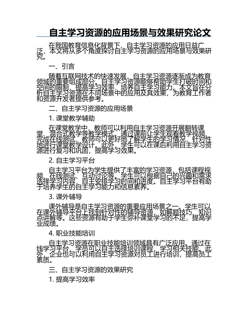 自主学习资源的应用场景与效果研究论文.docx_第1页