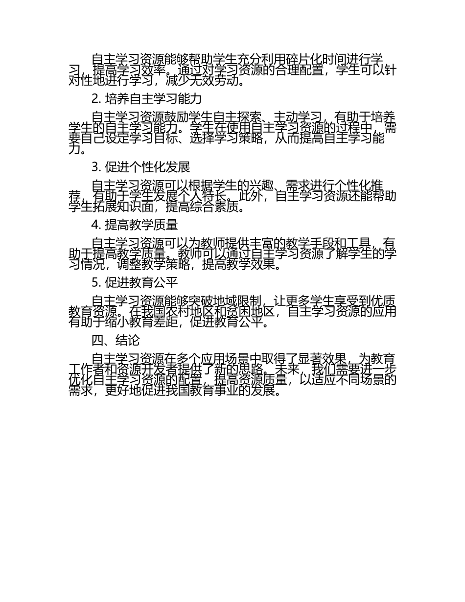 自主学习资源的应用场景与效果研究论文.docx_第2页