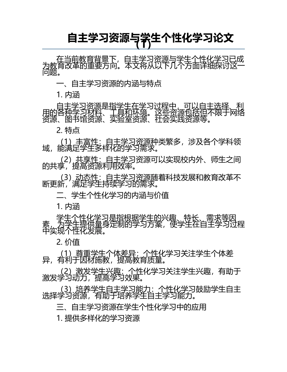 自主学习资源与学生个性化学习论文（1）.docx_第1页
