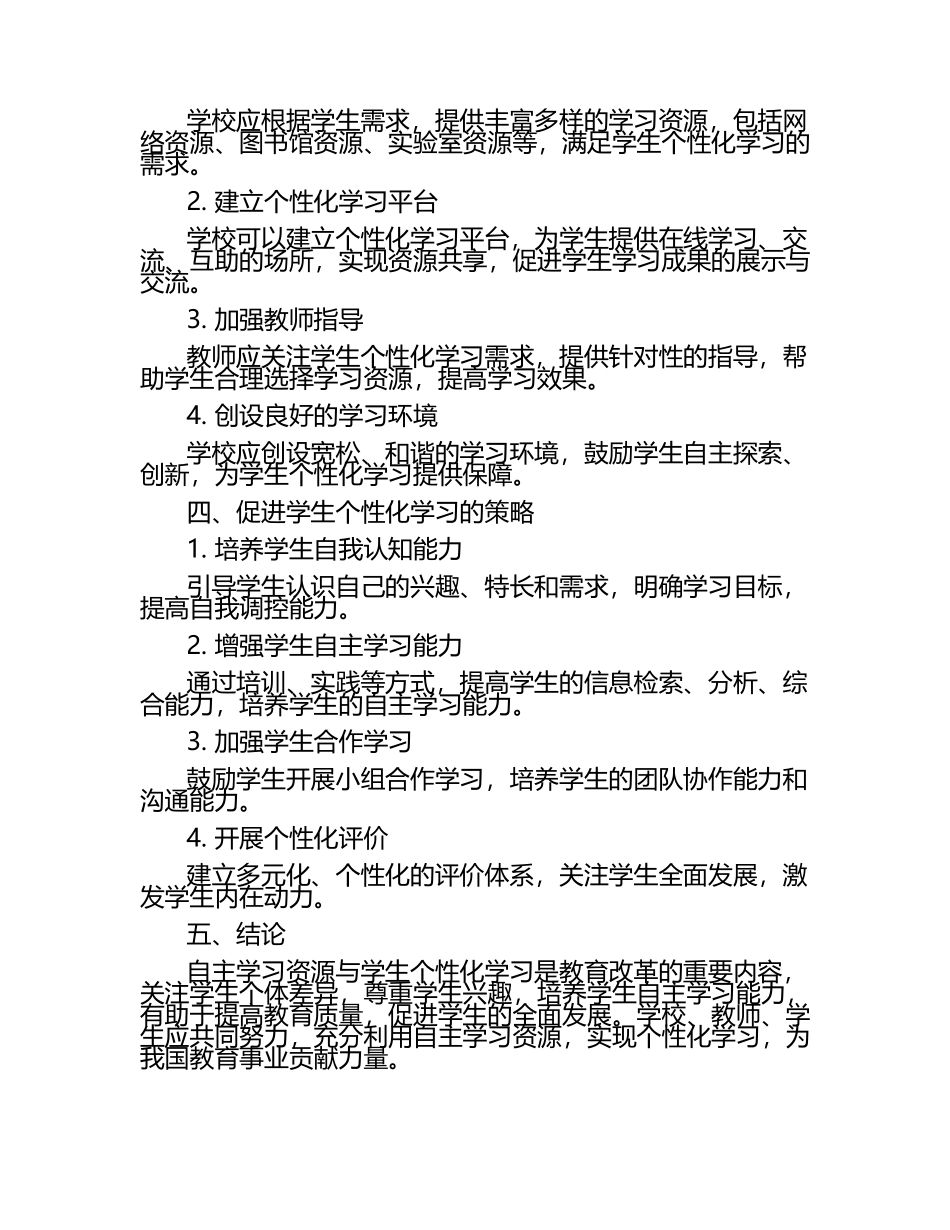 自主学习资源与学生个性化学习论文（1）.docx_第2页