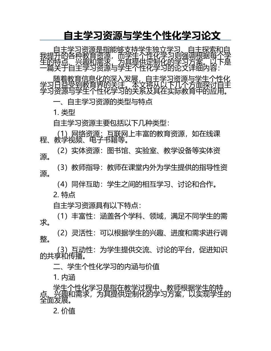 自主学习资源与学生个性化学习论文.docx_第1页