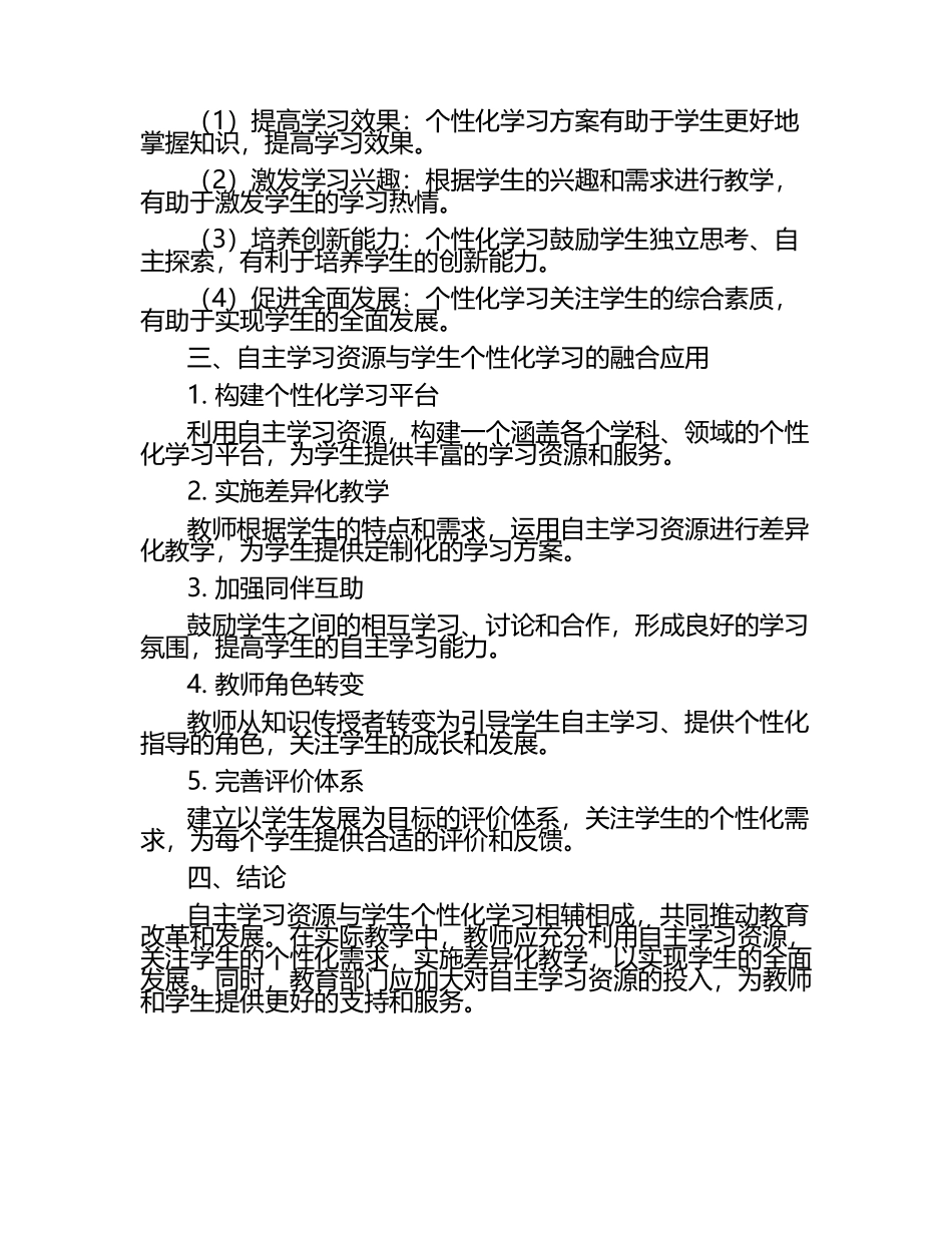 自主学习资源与学生个性化学习论文.docx_第2页