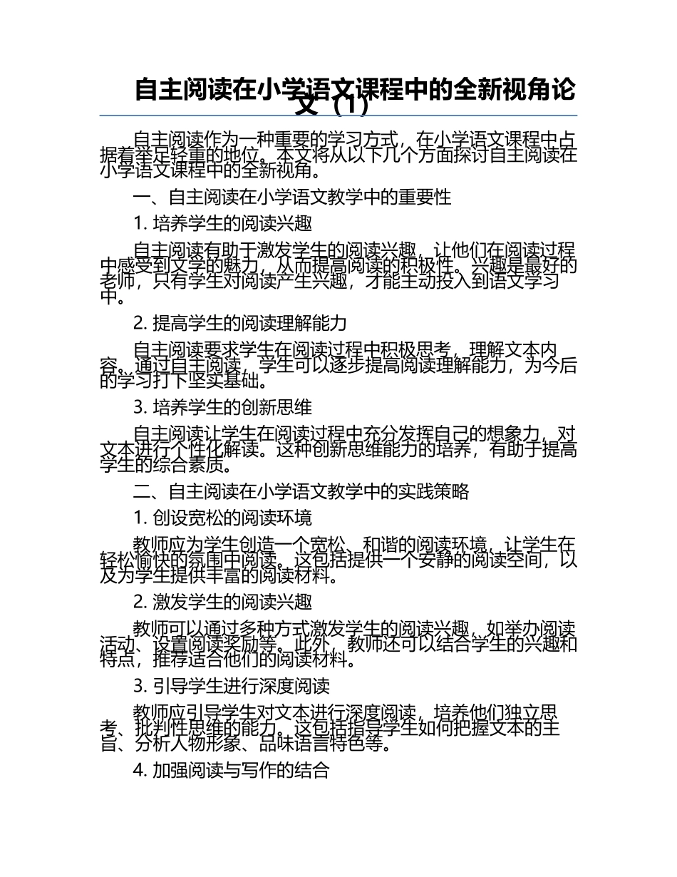 自主阅读在小学语文课程中的全新视角论文（1）.docx_第1页