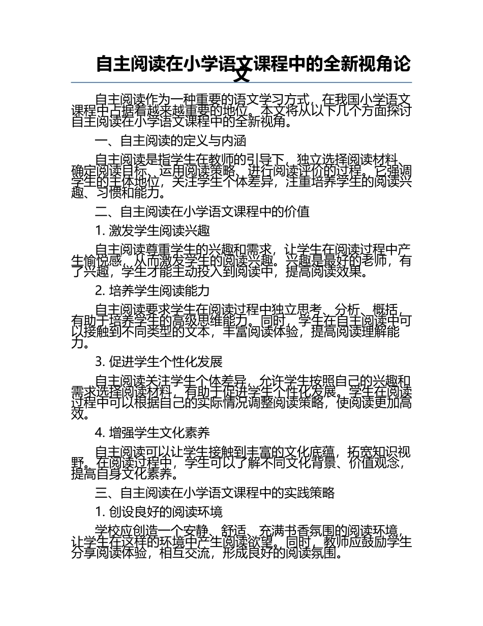 自主阅读在小学语文课程中的全新视角论文.docx_第1页