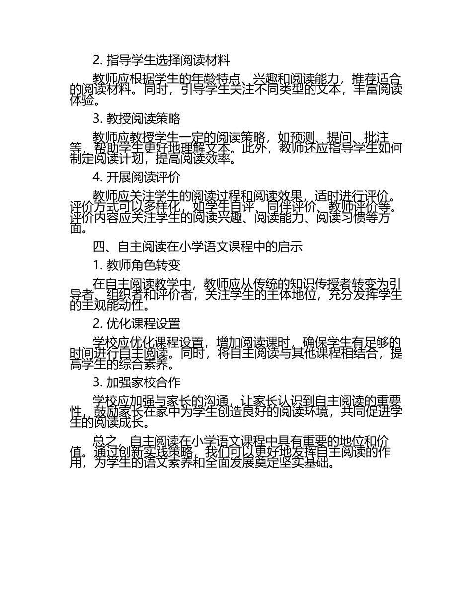 自主阅读在小学语文课程中的全新视角论文.docx_第2页