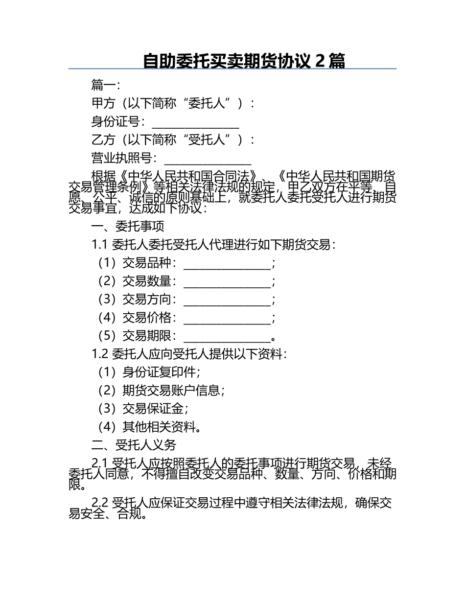 自助委托买卖期货协议2篇.docx_第1页