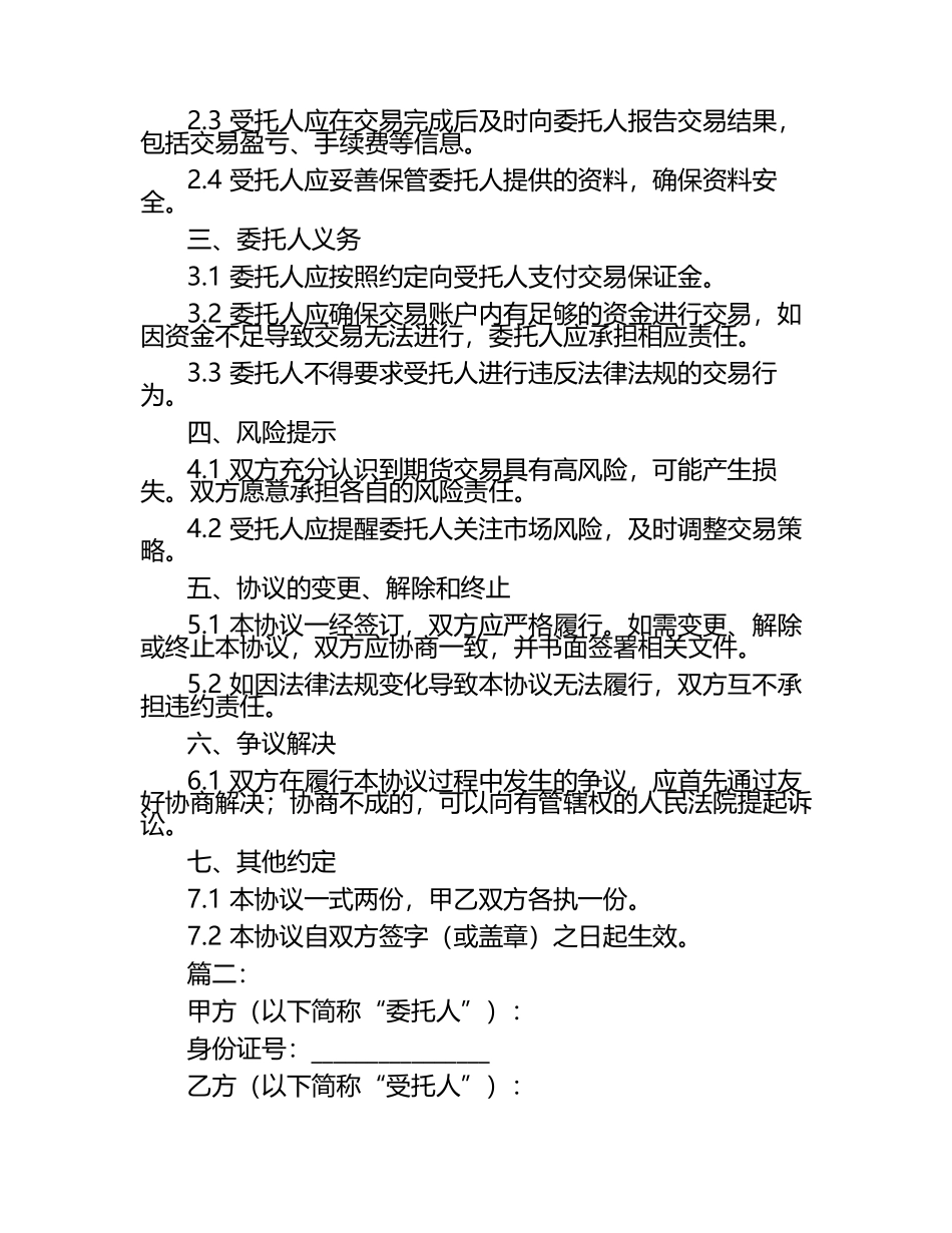自助委托买卖期货协议2篇.docx_第2页