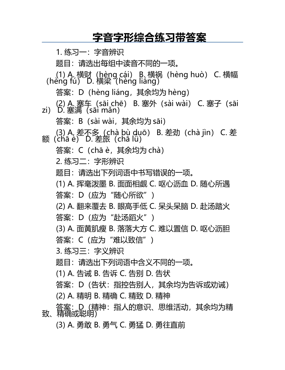 字音字形综合练习带答案.docx_第1页