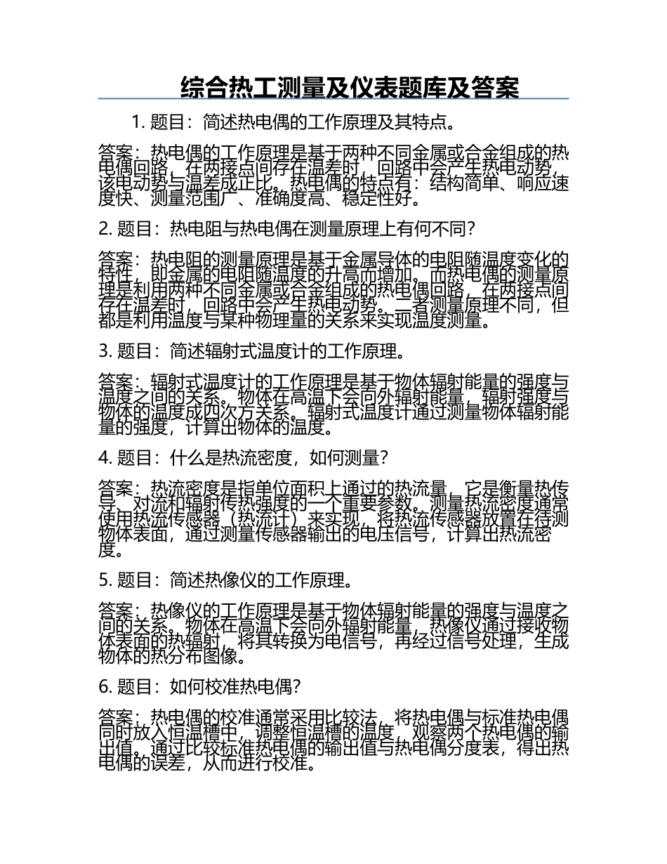 综合热工测量及仪表题库及答案.docx_第1页