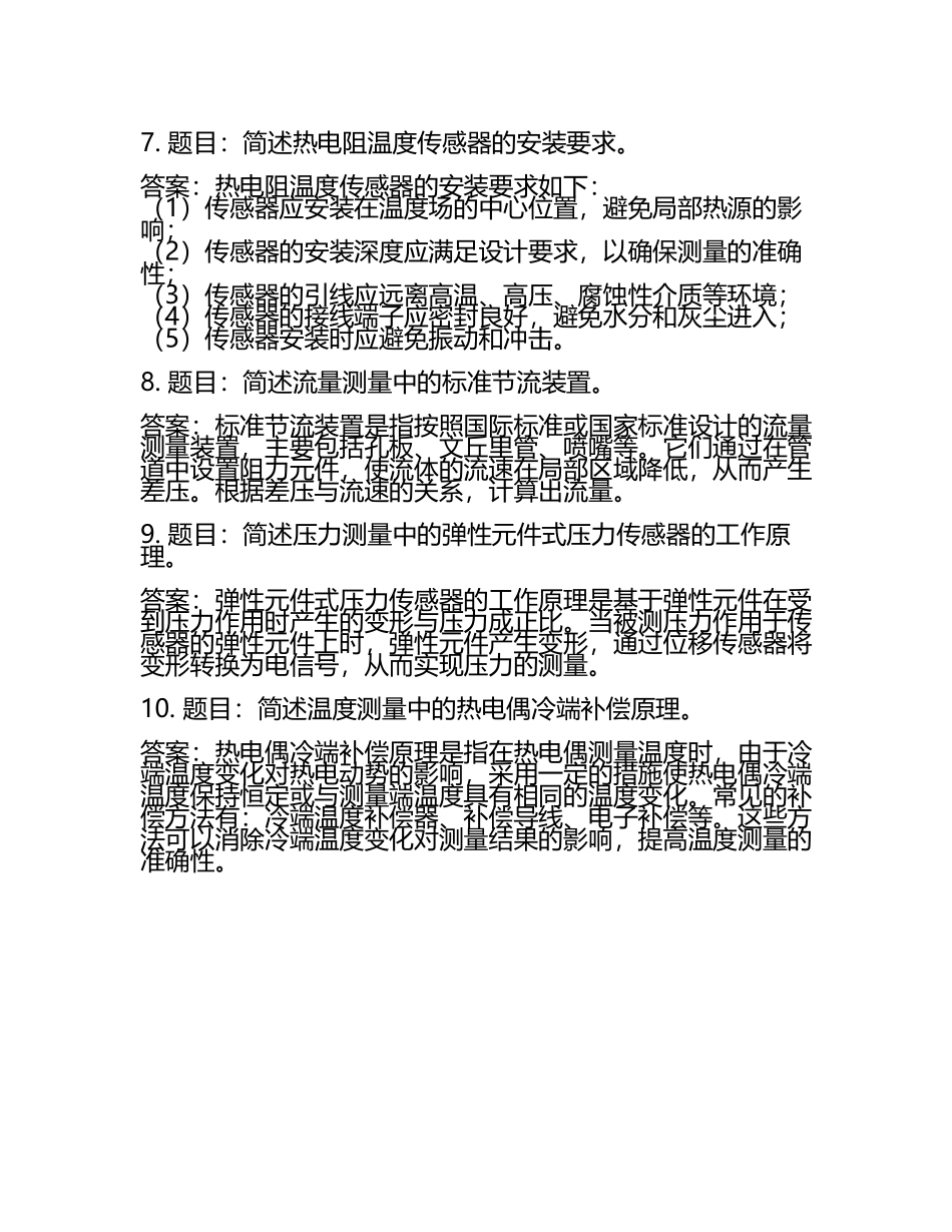 综合热工测量及仪表题库及答案.docx_第2页
