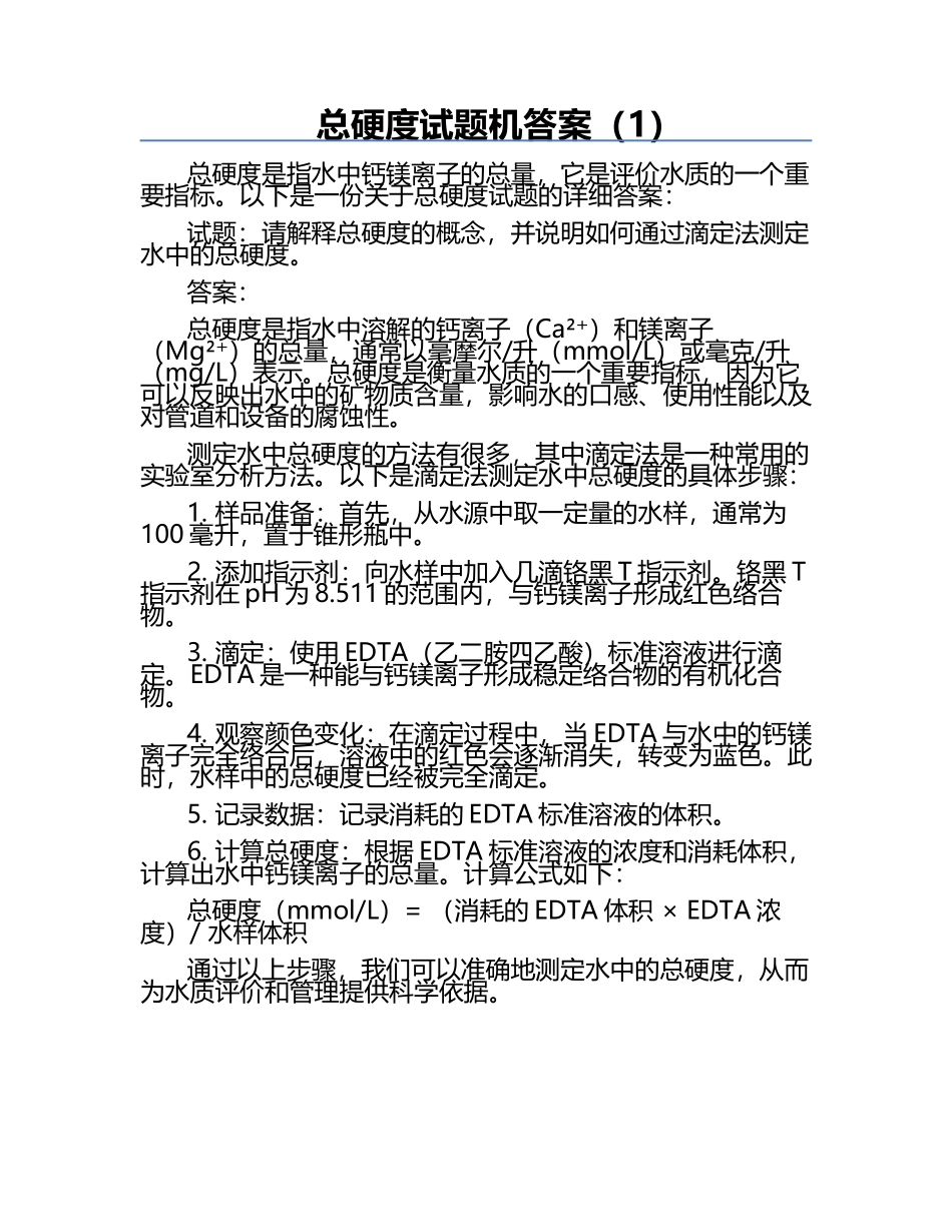 总硬度试题机答案（1）.docx_第1页