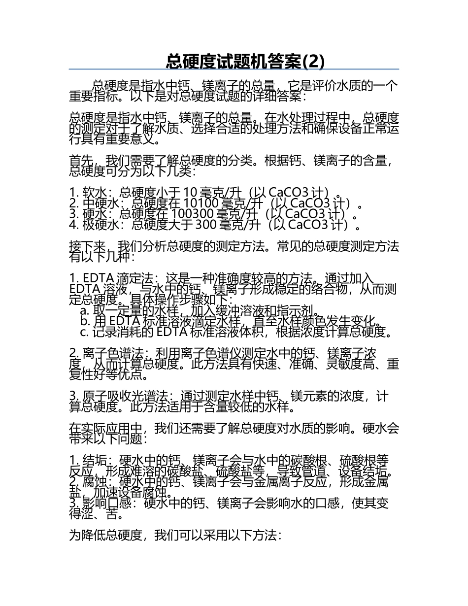 总硬度试题机答案(2).docx_第1页