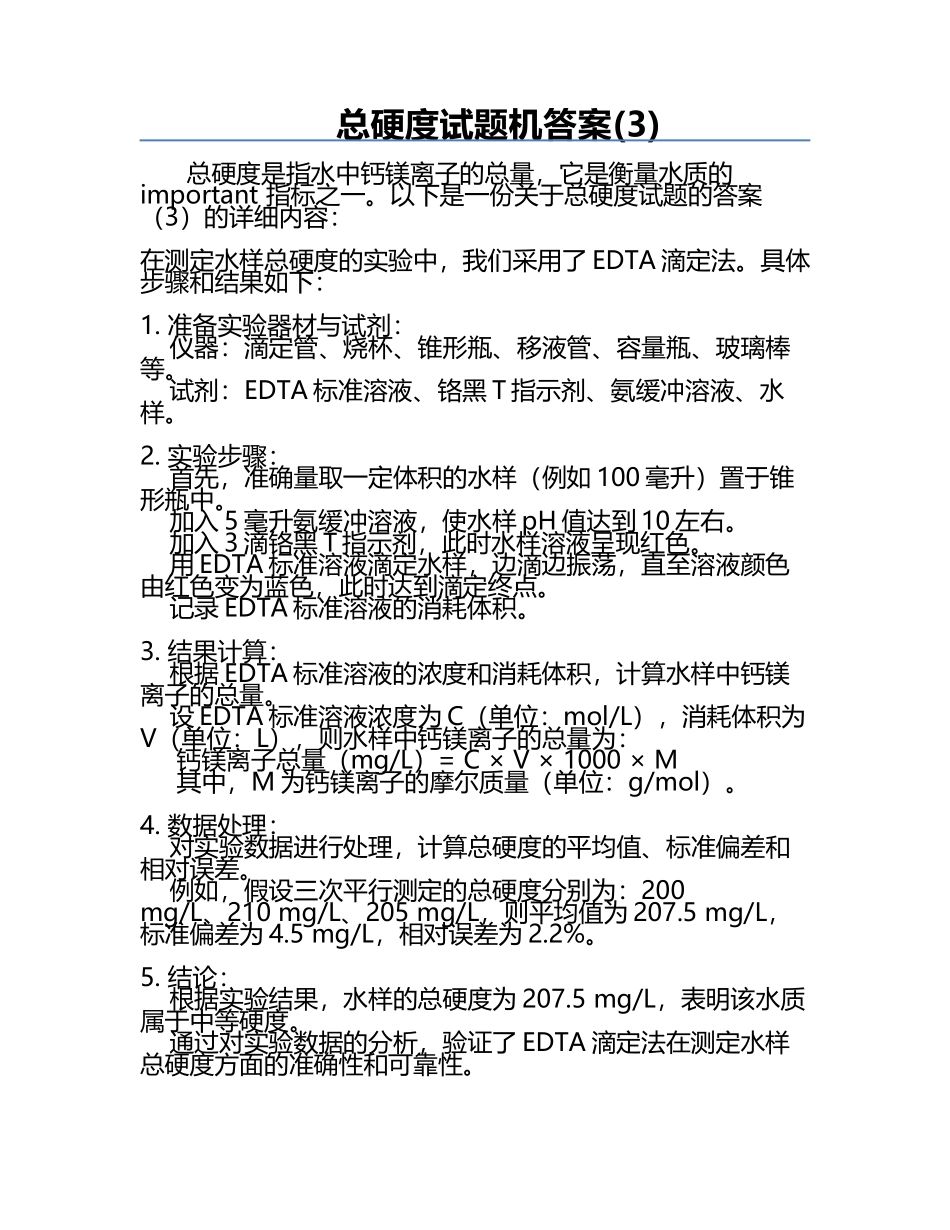总硬度试题机答案(3).docx_第1页