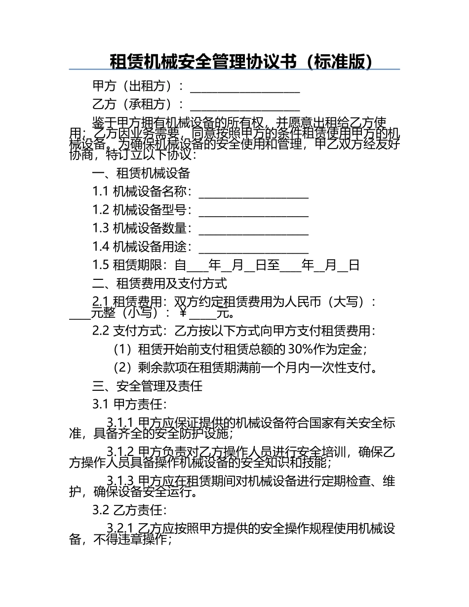 租赁机械安全管理协议书（标准版）.docx_第1页