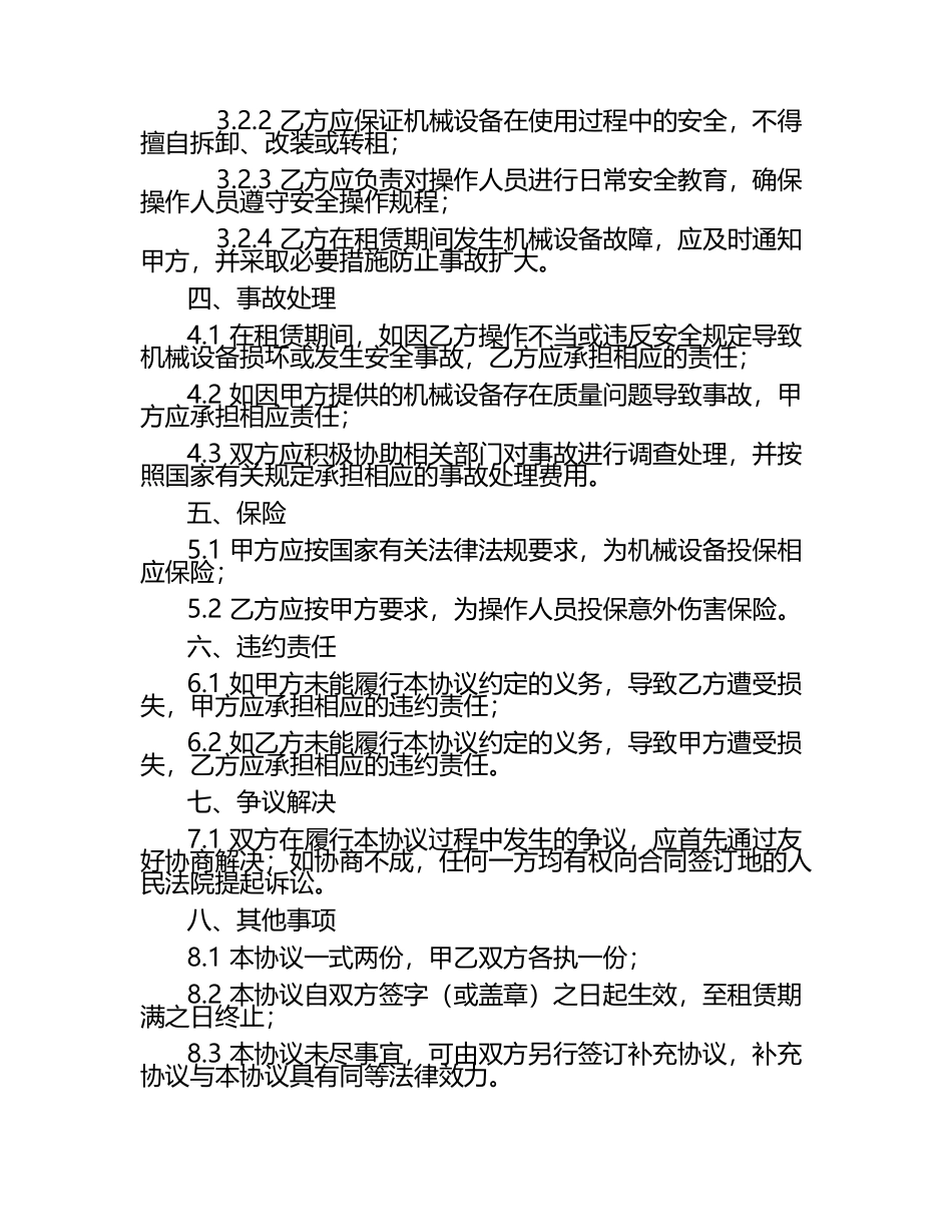 租赁机械安全管理协议书（标准版）.docx_第2页