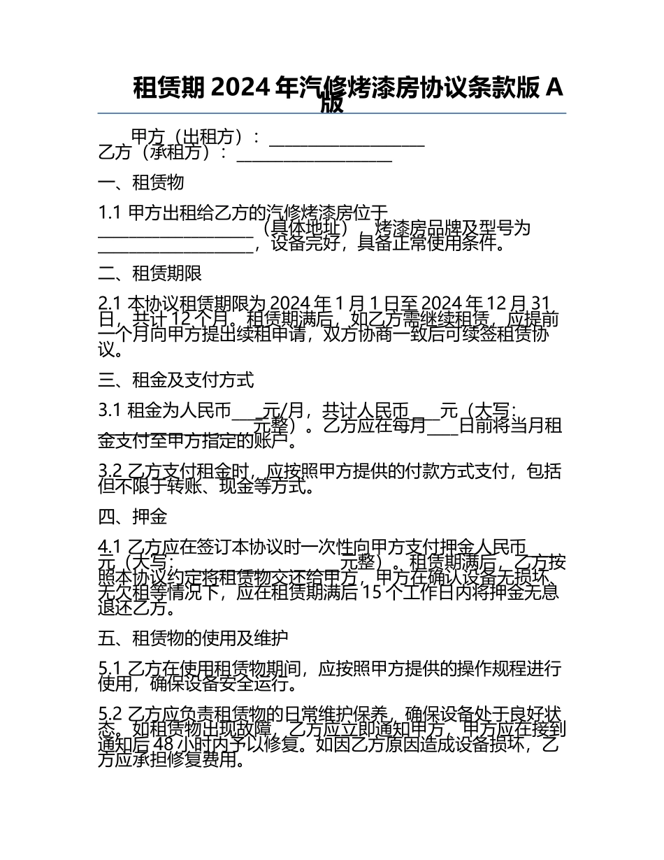 租赁期2024年汽修烤漆房协议条款版A版.docx_第1页