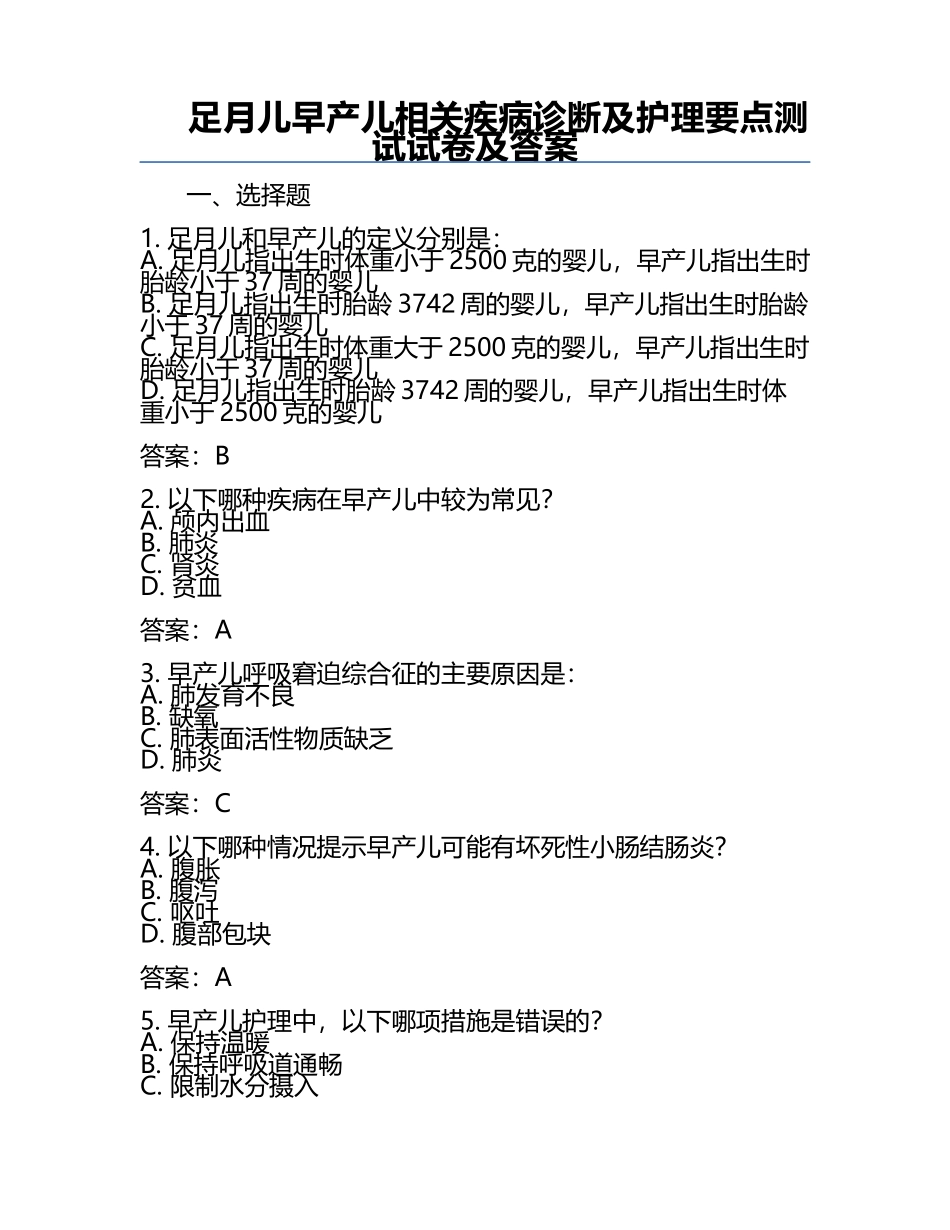 足月儿早产儿相关疾病诊断及护理要点测试试卷及答案.docx_第1页