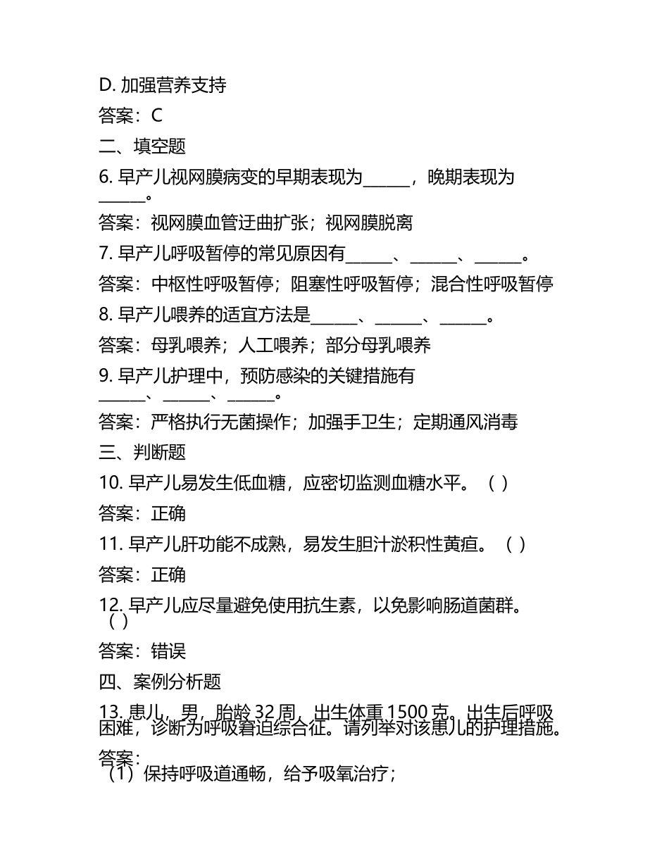 足月儿早产儿相关疾病诊断及护理要点测试试卷及答案.docx_第2页