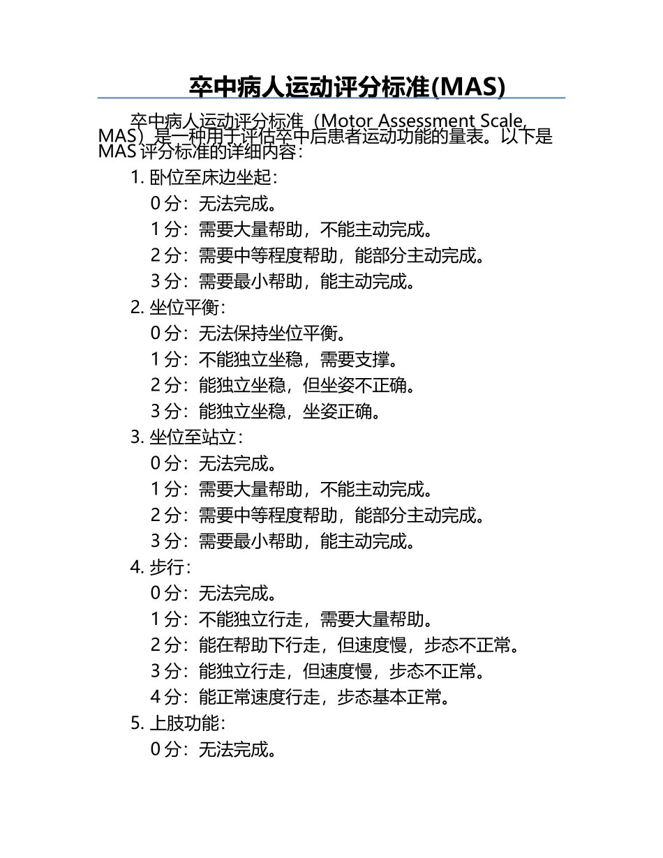 卒中病人运动评分标准(MAS).docx_第1页