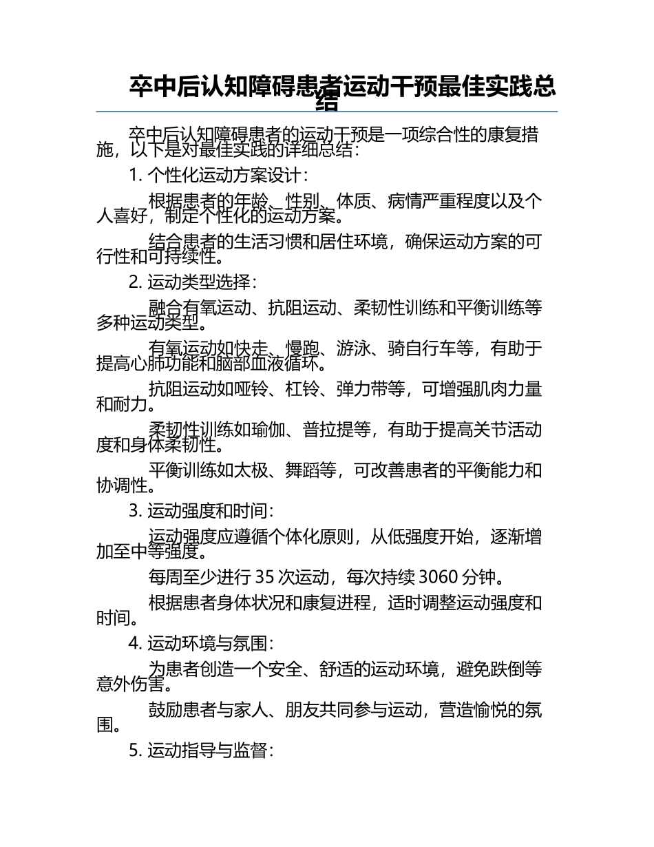 卒中后认知障碍患者运动干预最佳实践总结.docx_第1页