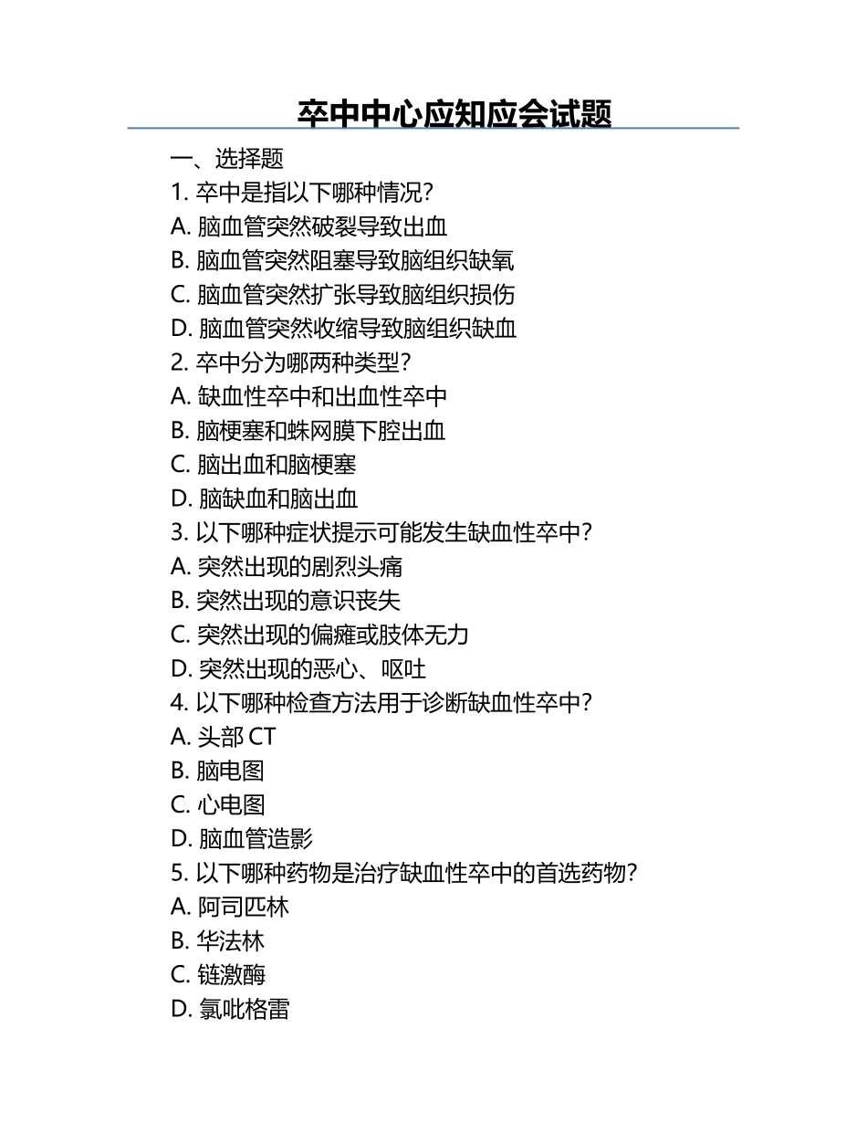 卒中中心应知应会试题.docx_第1页