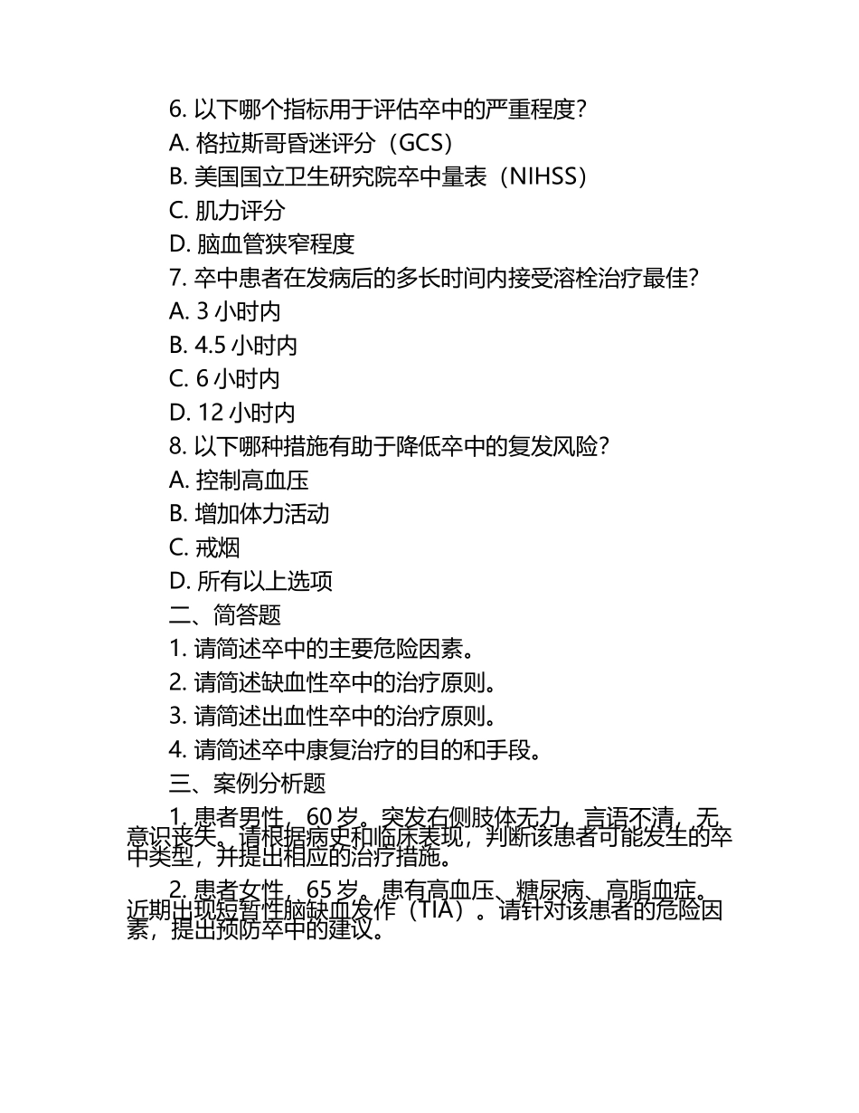 卒中中心应知应会试题.docx_第2页