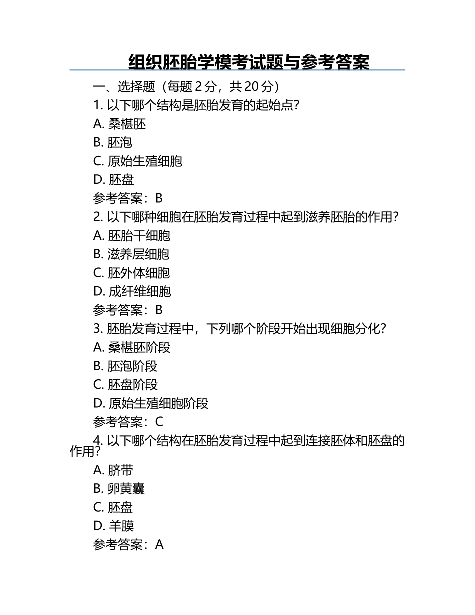 组织胚胎学模考试题与参考答案.docx_第1页