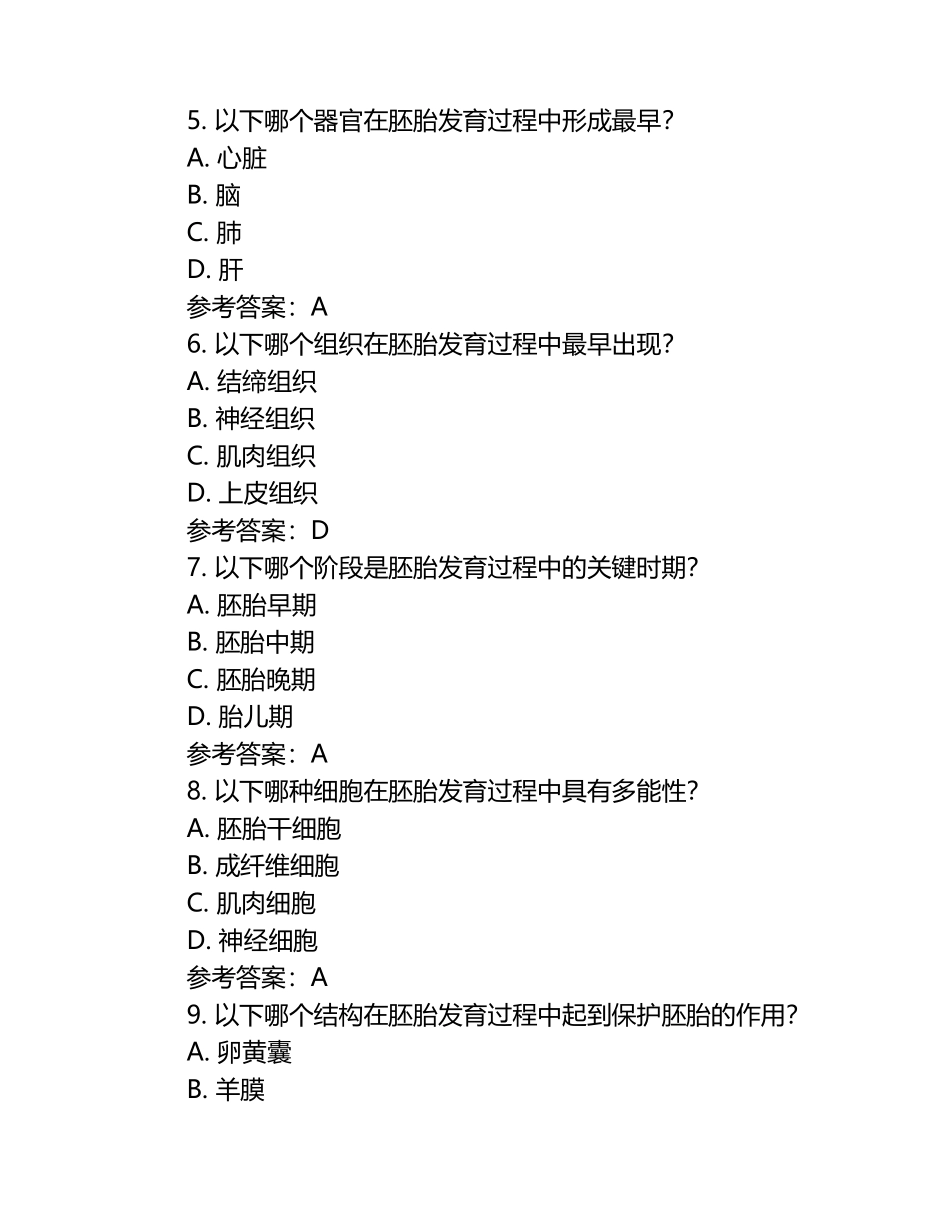组织胚胎学模考试题与参考答案.docx_第2页