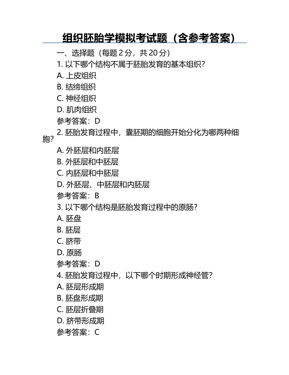 组织胚胎学模拟考试题（含参考答案）.docx_第1页