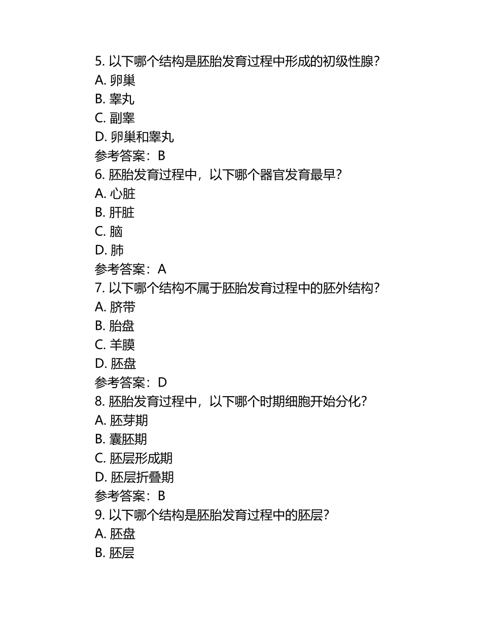 组织胚胎学模拟考试题（含参考答案）.docx_第2页