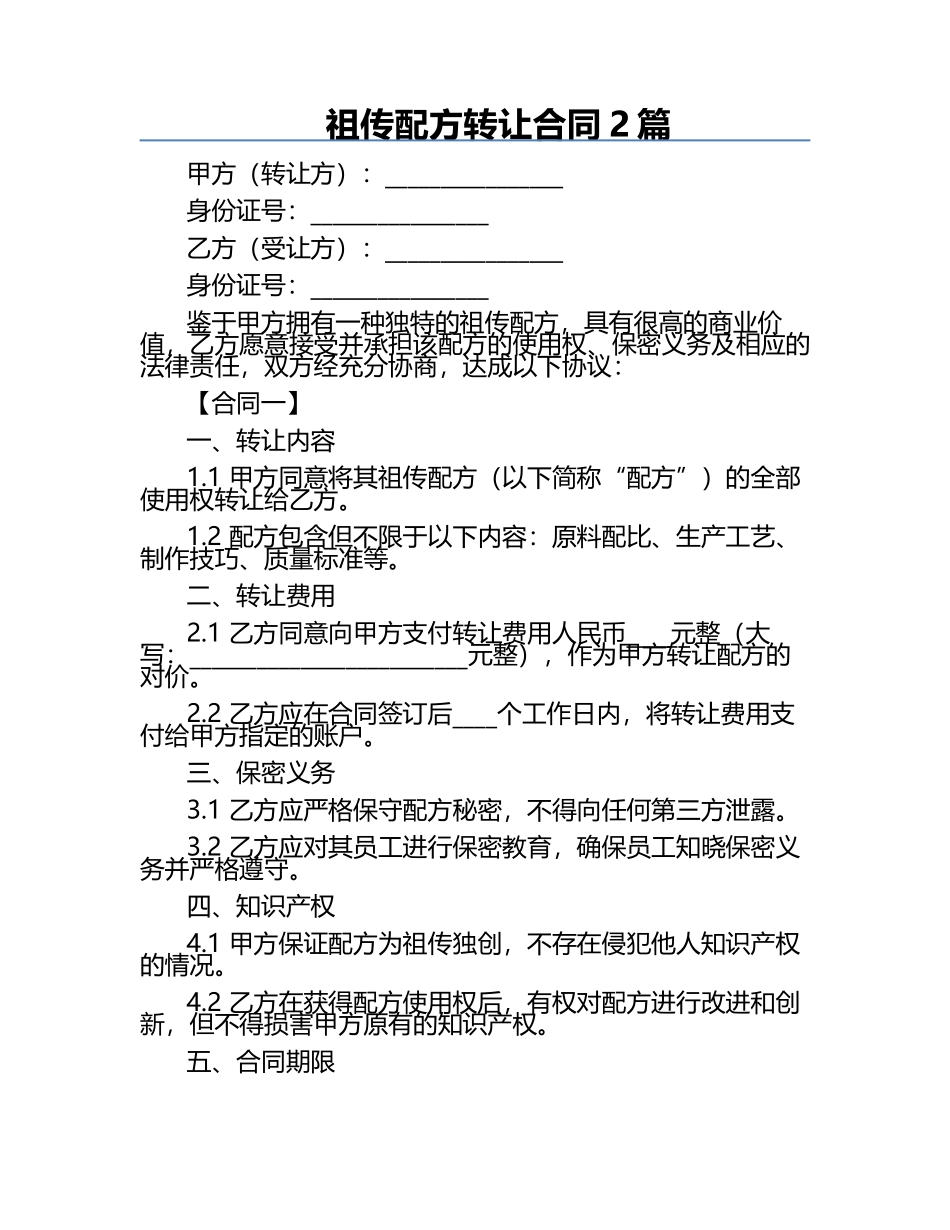 祖传配方转让合同2篇.docx_第1页