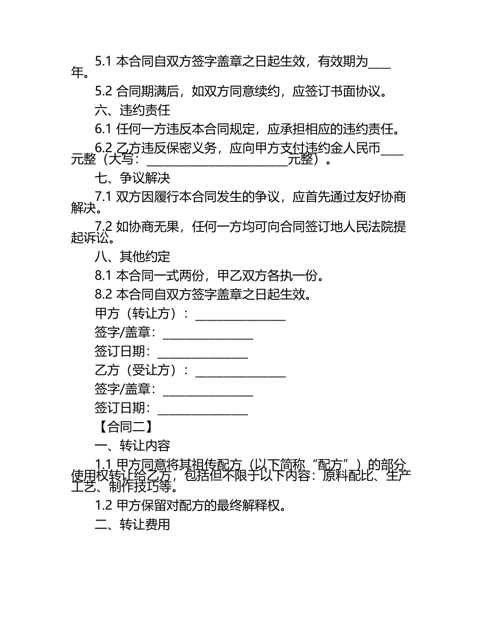 祖传配方转让合同2篇.docx_第2页