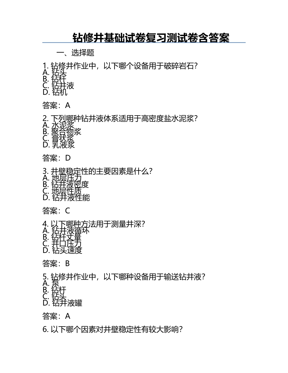 钻修井基础试卷复习测试卷含答案.docx_第1页