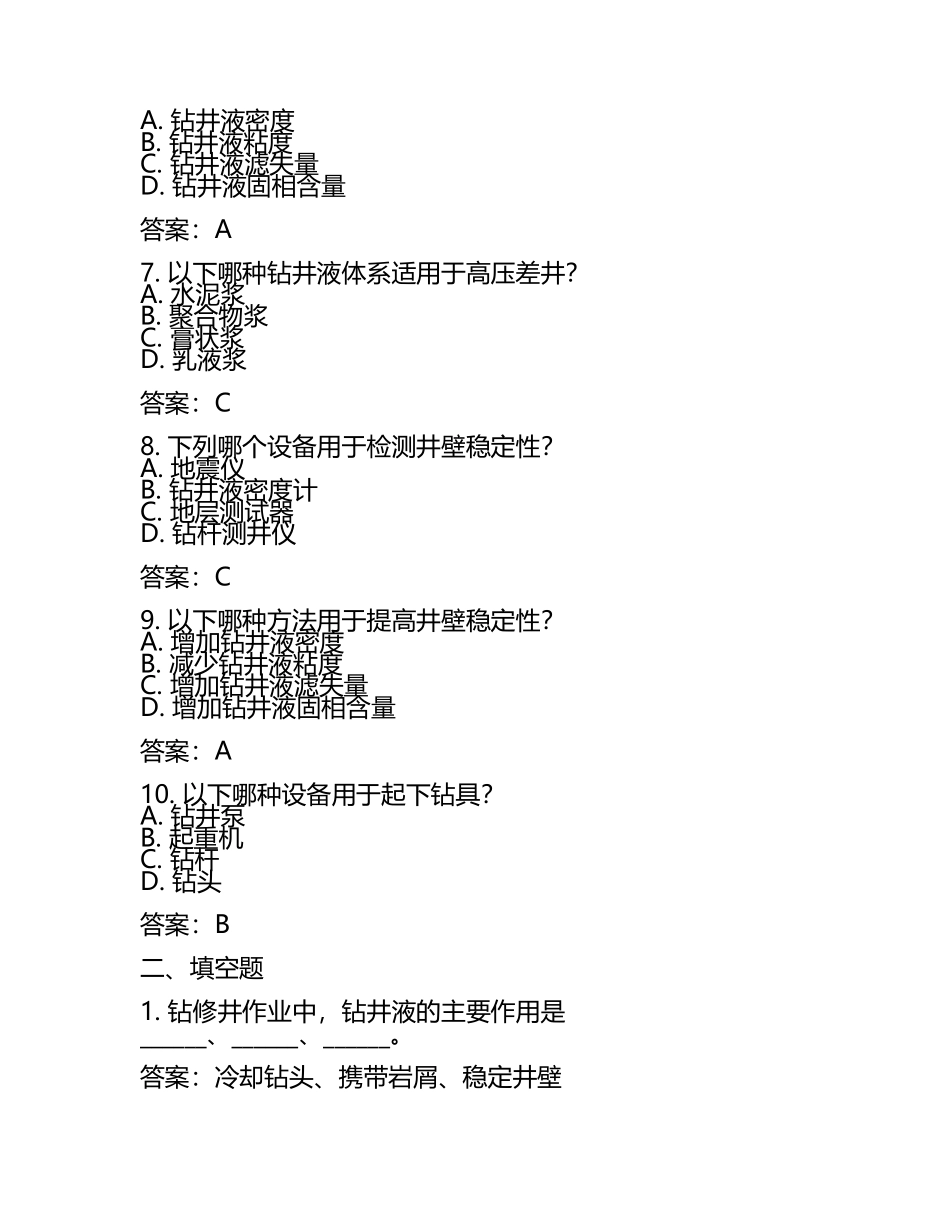 钻修井基础试卷复习测试卷含答案.docx_第2页