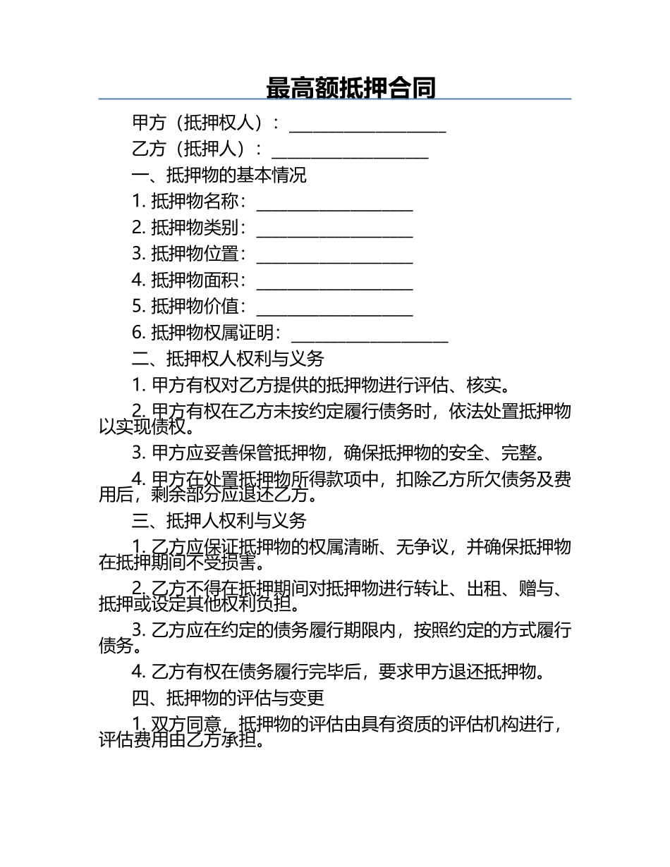 最高额抵押合同.docx_第1页