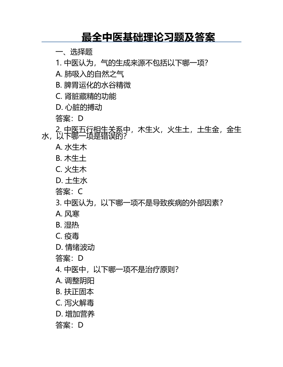 最全中医基础理论习题及答案.docx_第1页