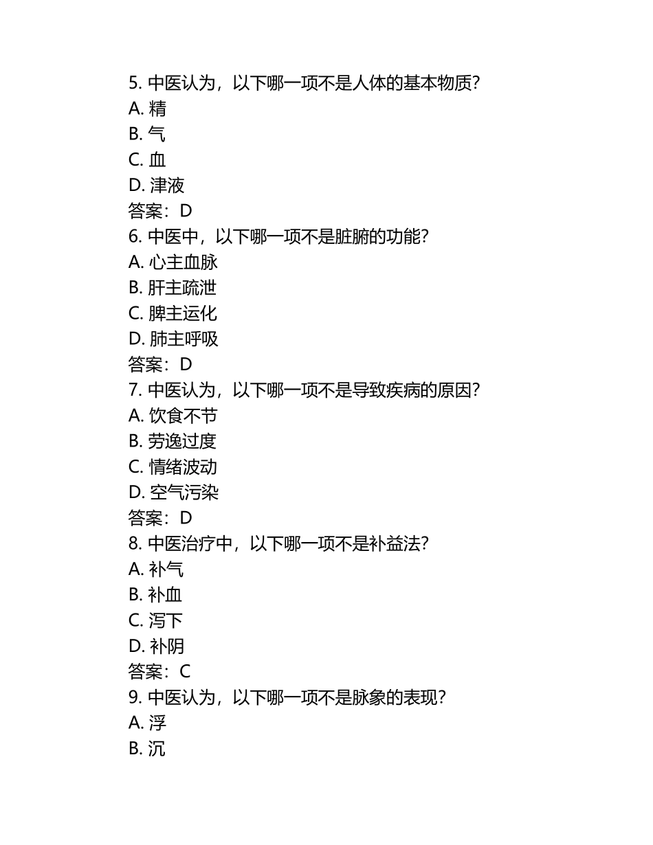 最全中医基础理论习题及答案.docx_第2页