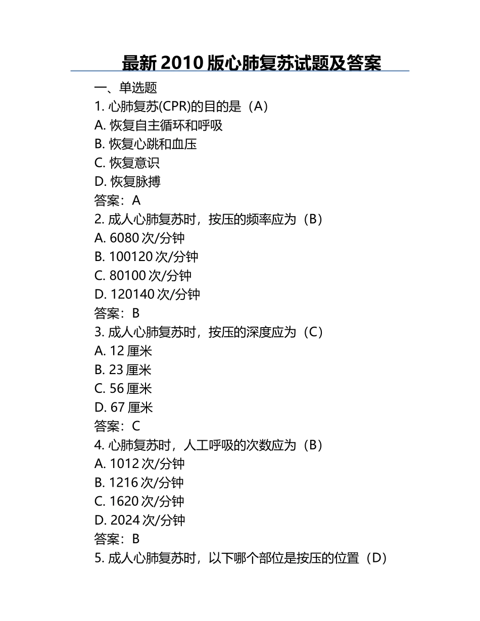 最新2010版心肺复苏试题及答案 .docx_第1页