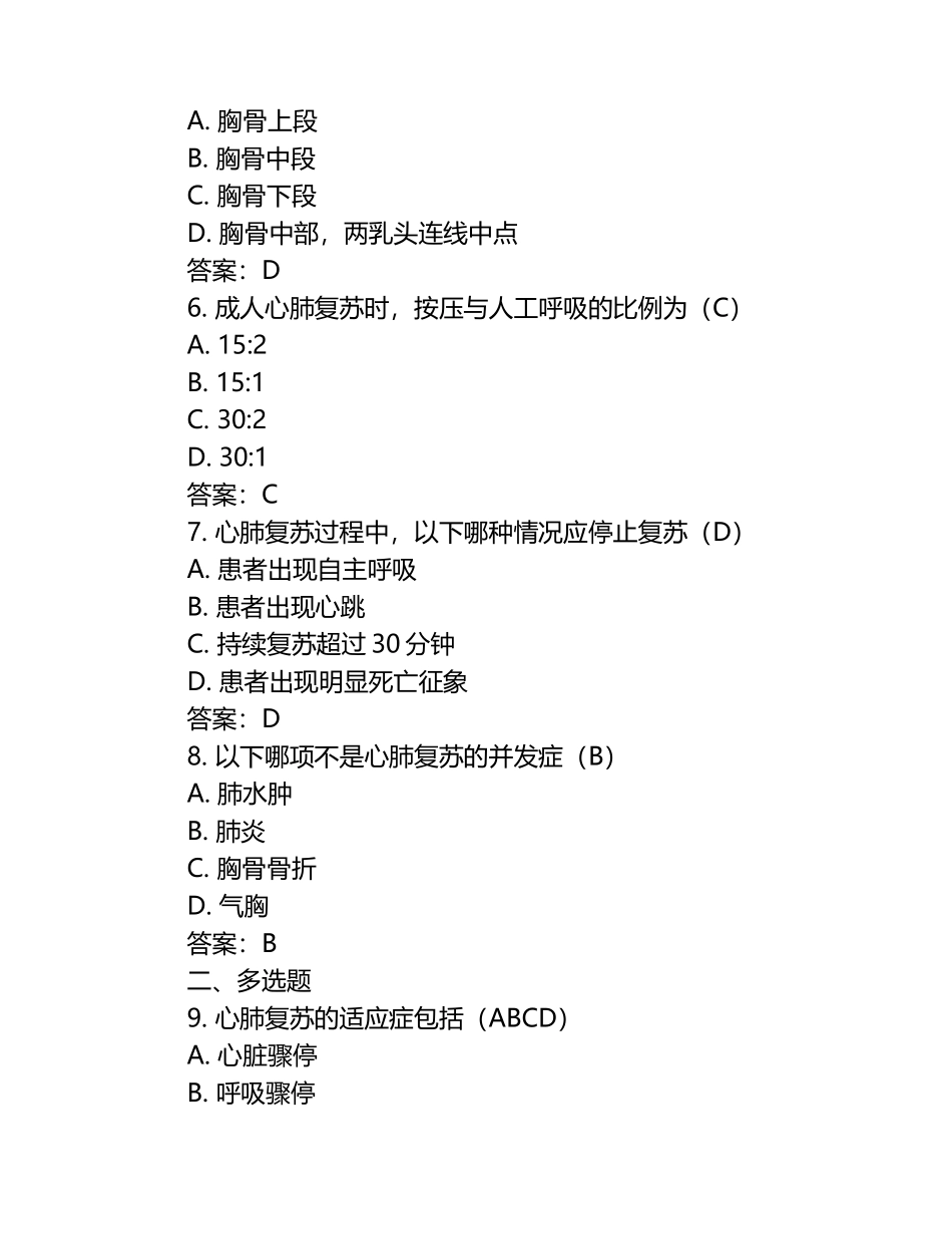 最新2010版心肺复苏试题及答案 .docx_第2页